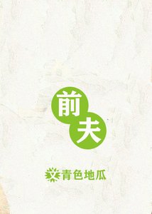 《前夫》