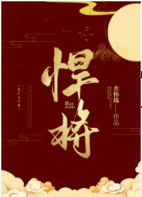 悍将