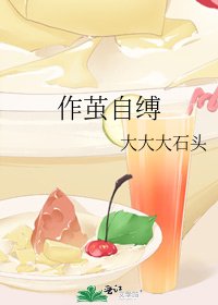 作茧自缚