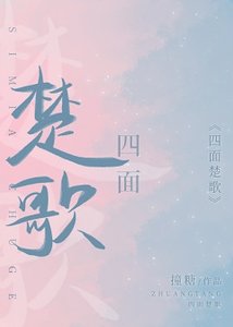《四面楚歌》