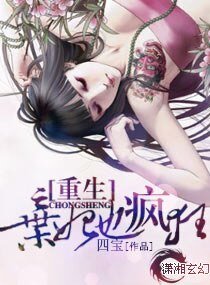 重生弃妃也疯狂/重生—弃妃也疯狂