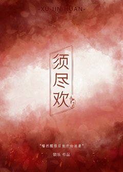 《须尽欢》