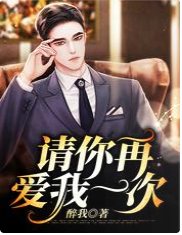 请你再爱我一次