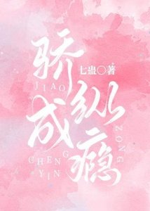 《骄纵成瘾》