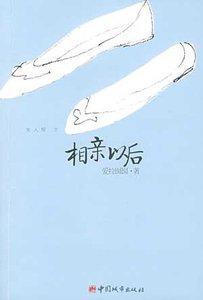 《相亲以后》