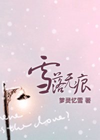 雪落无痕