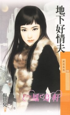 《地下好情夫》