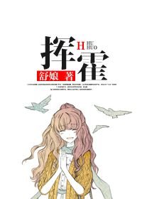 《挥霍》