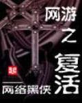 《网游之复活》