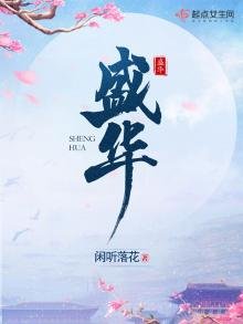 《盛华》
