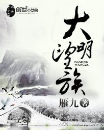 《大明望族》
