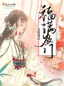 《福满农门》