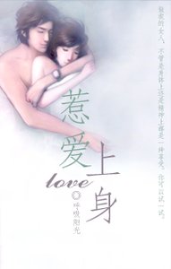 《惹爱上身》