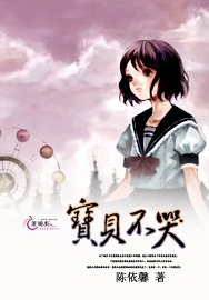 《宝贝不哭》