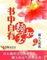 《书中自有颜如玉》