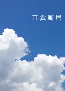耳鬓厮磨