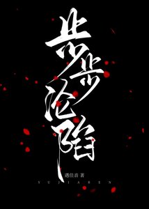 《步步沦陷》