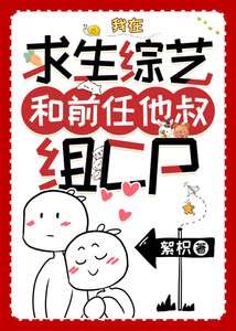《我在求生综艺和前任他叔组CP》