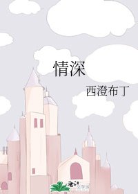 《情深》