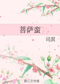 《菩萨蛮》