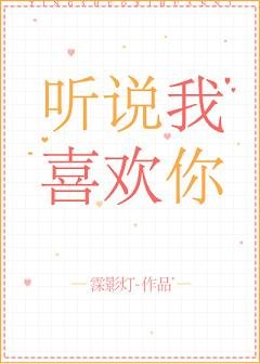听说我喜欢你