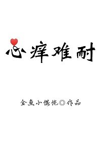 《心痒难耐》