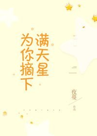 《为你摘下满天星》