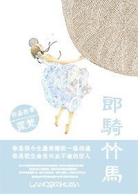 《郎骑竹马》