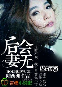 后会无妻
