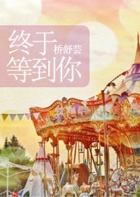 终于等到你