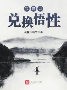 我可以兑换悟性