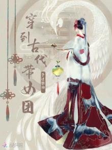 《穿到古代带女团》