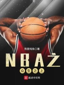 《NBA之众生之上》