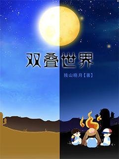 《双叠世界》