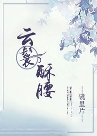 《云鬟酥腰》