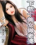 《下载个美女做老婆》
