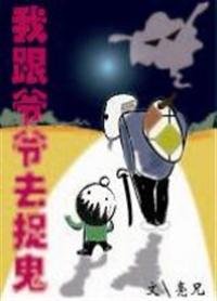 我跟爷爷去捉鬼/每个午夜都住着一个诡故事（网络版）