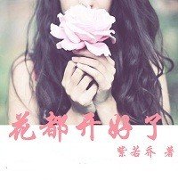 花都开好了