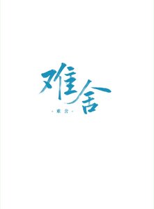 《难舍》