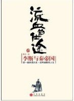 《流血的仕途》