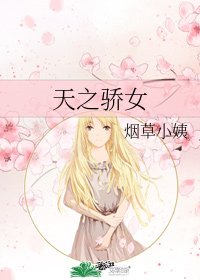 《天之骄女》