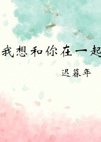《我想和你在一起》