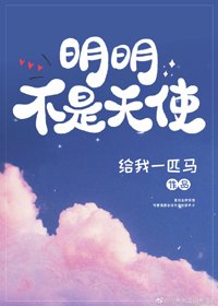 《明明不是天使》
