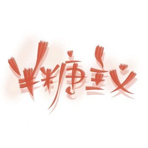 《半糖主义》