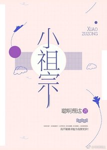 《小祖宗》