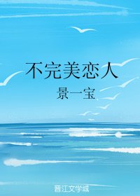 《不完美恋人》