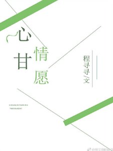 《心甘情愿》