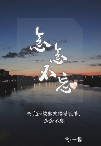 念念不忘