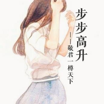 步步高升