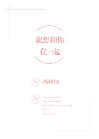 就想和你在一起